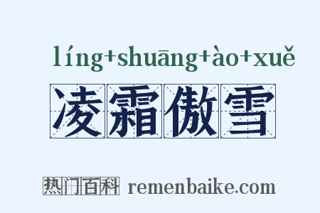 凌霜傲雪是什么意思的图片